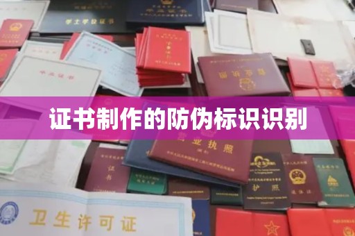 称多证书制作的防伪标识识别