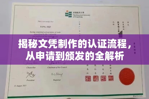 确山揭秘文凭制作的认证流程，从申请到颁发的全解析