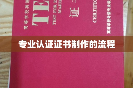 定兴专业认证证书制作的流程